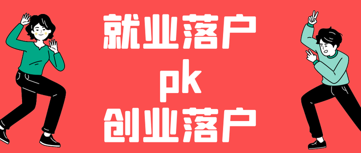 留学服务中心就业落户，留学服务中心就业落户流程