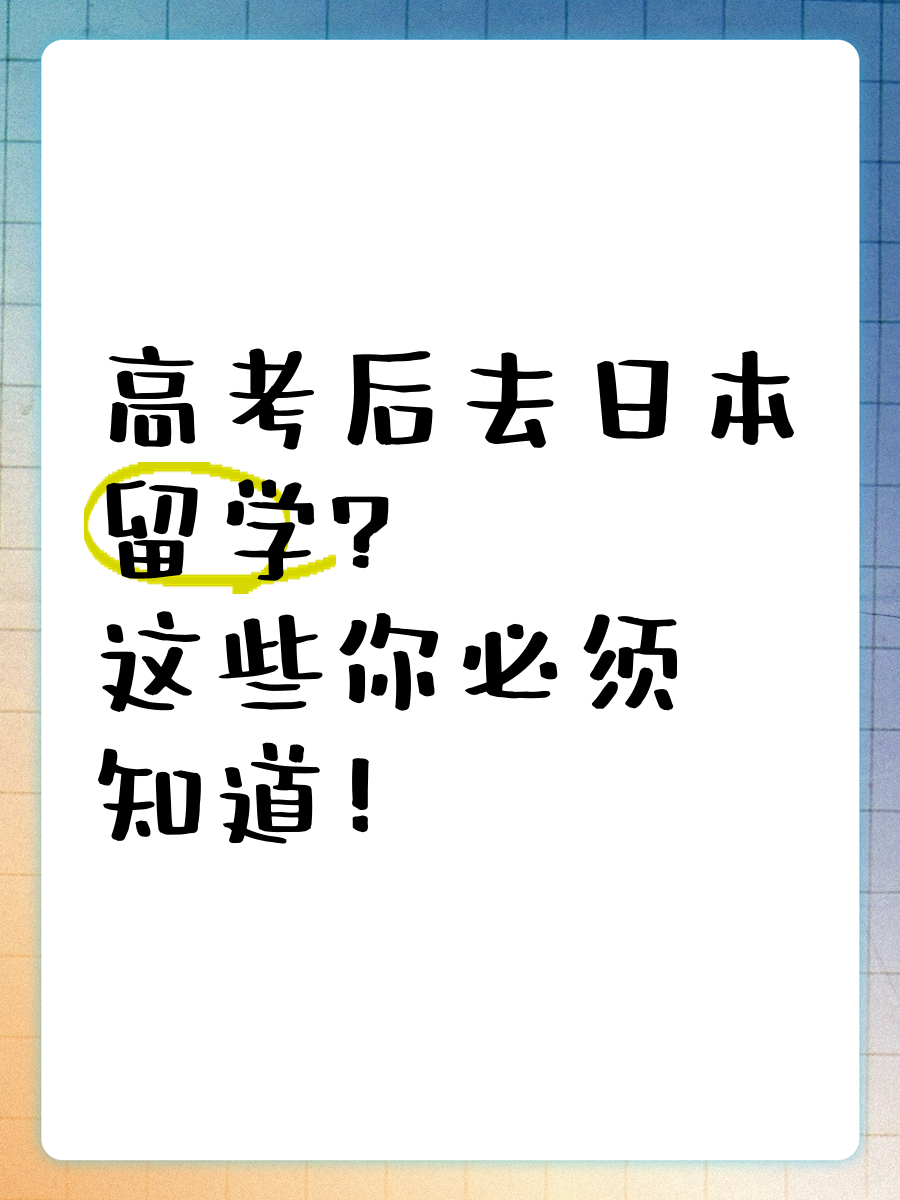 高三去日本留学，高三去日本留学的费用