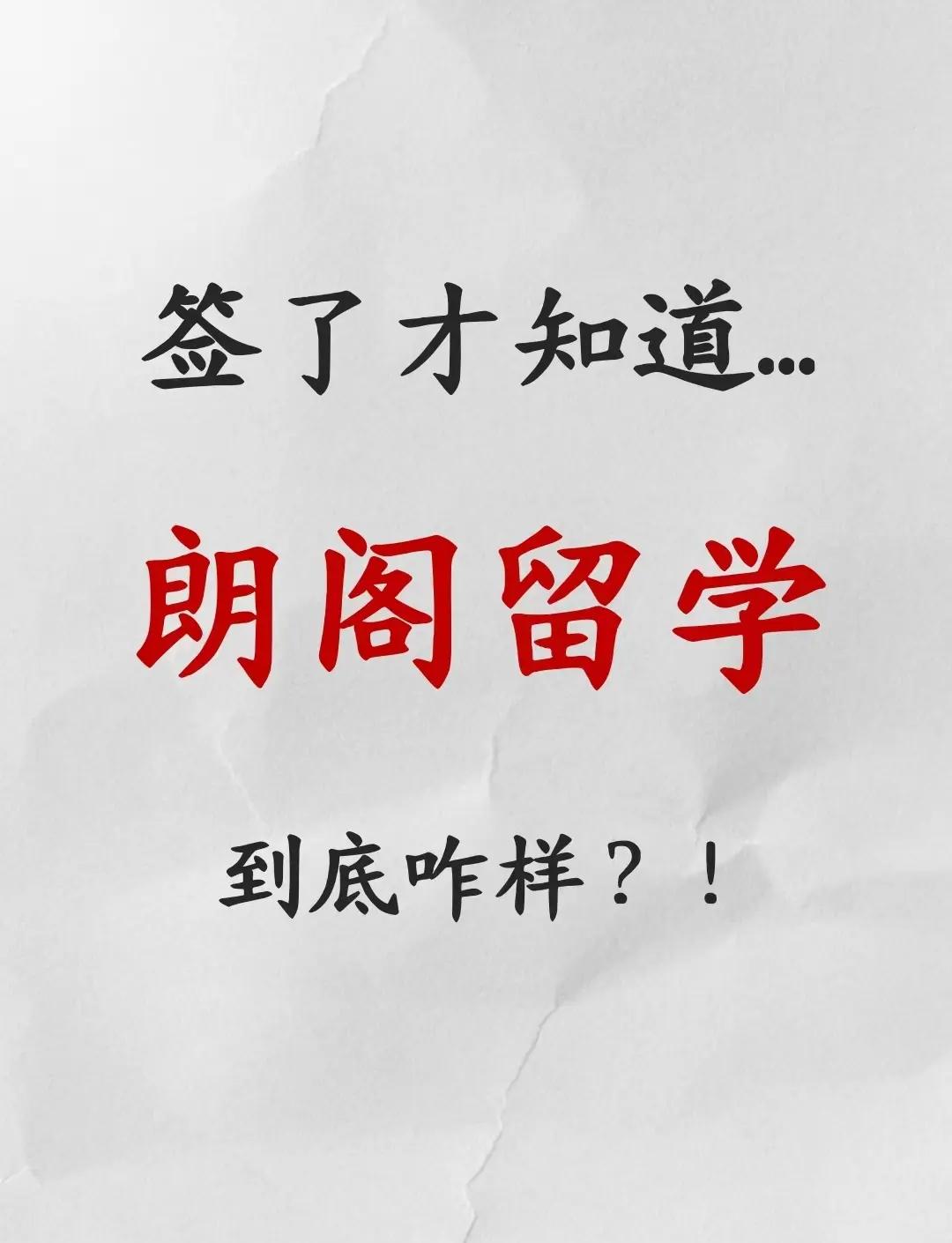 朗阁留学好吗，去朗阁教育集团工作怎么样
